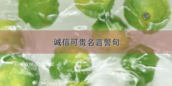 诚信可贵名言警句