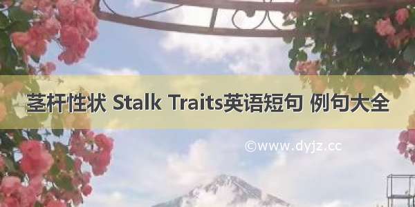 茎杆性状 Stalk Traits英语短句 例句大全