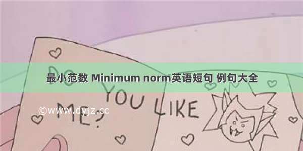 最小范数 Minimum norm英语短句 例句大全