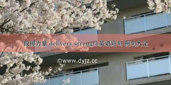 投掷力量 delivery strength英语短句 例句大全