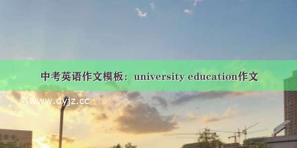 中考英语作文模板：university education作文