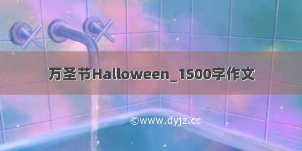 万圣节Halloween_1500字作文