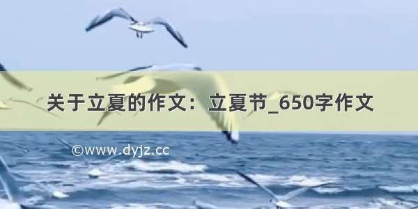 关于立夏的作文：立夏节_650字作文