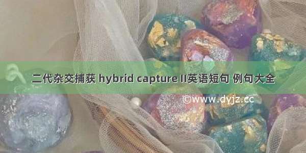 二代杂交捕获 hybrid capture II英语短句 例句大全