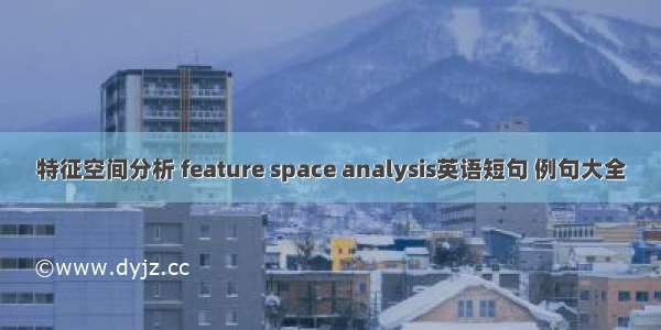 特征空间分析 feature space analysis英语短句 例句大全