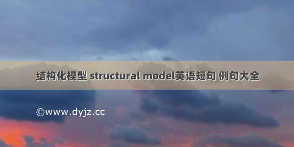 结构化模型 structural model英语短句 例句大全