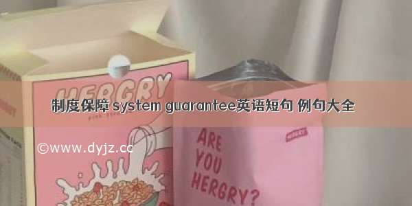 制度保障 system guarantee英语短句 例句大全