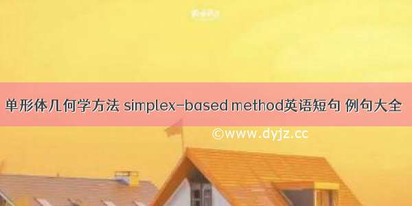单形体几何学方法 simplex-based method英语短句 例句大全