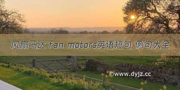 风扇马达 fan motors英语短句 例句大全