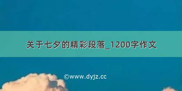 关于七夕的精彩段落_1200字作文