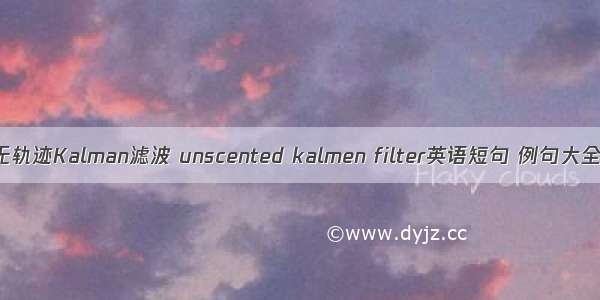 无轨迹Kalman滤波 unscented kalmen filter英语短句 例句大全