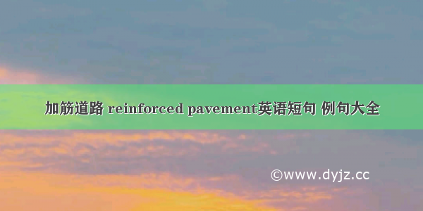 加筋道路 reinforced pavement英语短句 例句大全