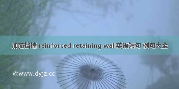 加筋挡墙 reinforced retaining wall英语短句 例句大全