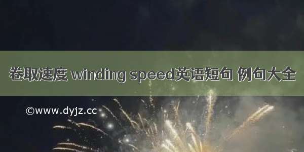 卷取速度 winding speed英语短句 例句大全