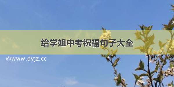 给学姐中考祝福句子大全