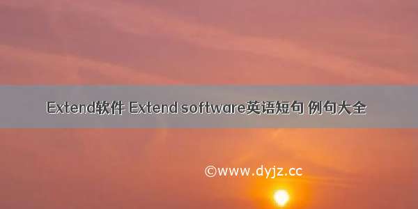 Extend软件 Extend software英语短句 例句大全