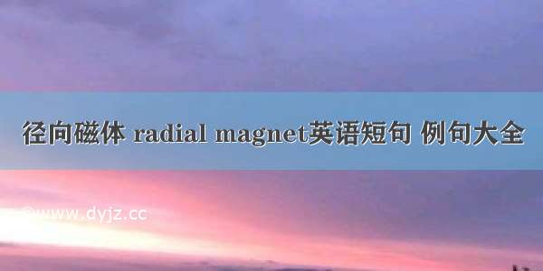 径向磁体 radial magnet英语短句 例句大全