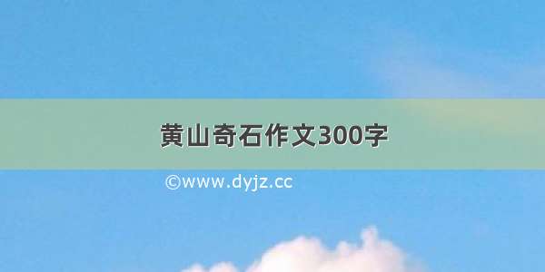 黄山奇石作文300字