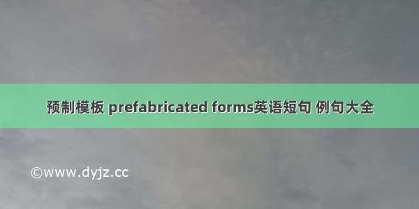 预制模板 prefabricated forms英语短句 例句大全