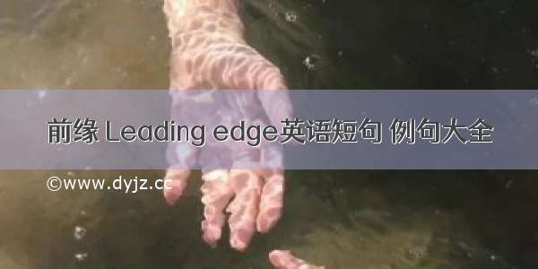 前缘 Leading edge英语短句 例句大全