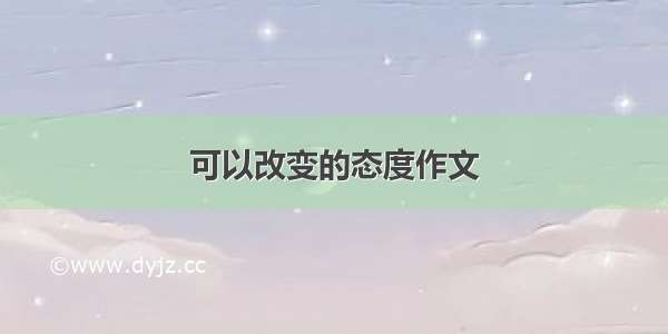 可以改变的态度作文