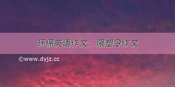 环保英语作文：限塑令作文