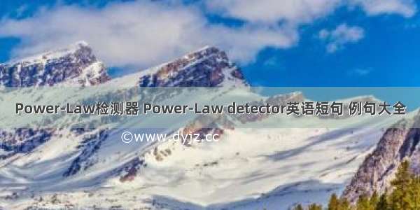 Power-Law检测器 Power-Law detector英语短句 例句大全