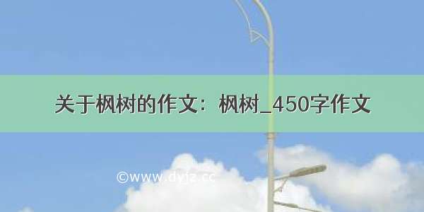 关于枫树的作文：枫树_450字作文