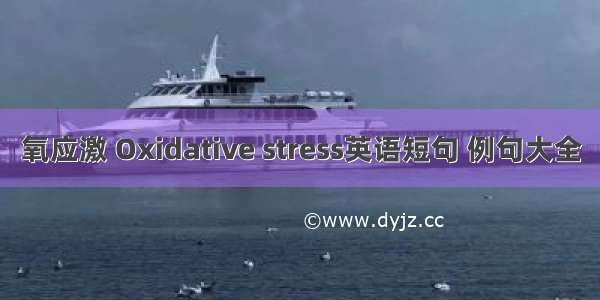 氧应激 Oxidative stress英语短句 例句大全