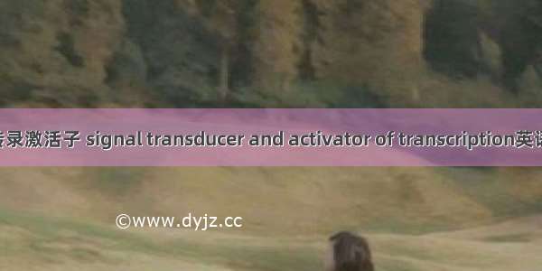 信号传导子及转录激活子 signal transducer and activator of transcription英语短句 例句大全