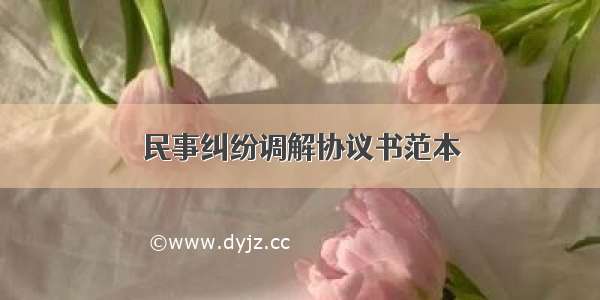 民事纠纷调解协议书范本