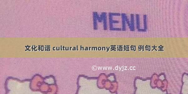 文化和谐 cultural harmony英语短句 例句大全