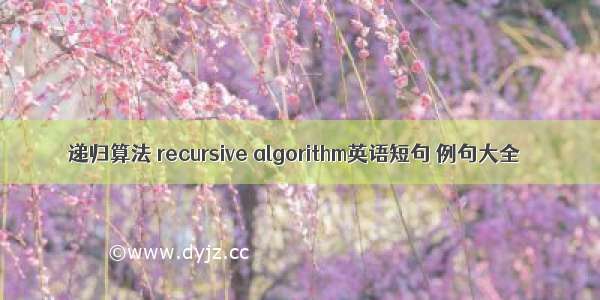 递归算法 recursive algorithm英语短句 例句大全