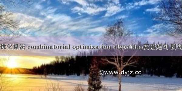 组合优化算法 combinatorial optimization algorithm英语短句 例句大全