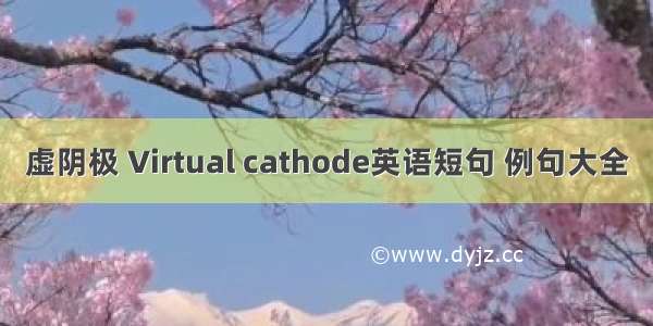 虚阴极 Virtual cathode英语短句 例句大全