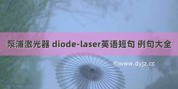 泵浦激光器 diode-laser英语短句 例句大全