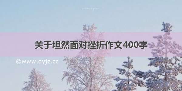 关于坦然面对挫折作文400字