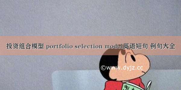 投资组合模型 portfolio selection model英语短句 例句大全