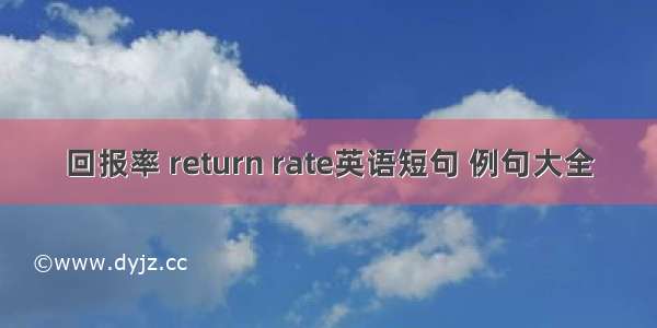 回报率 return rate英语短句 例句大全