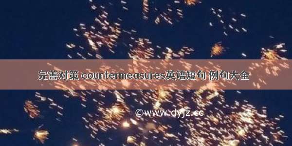 完善对策 countermeasures英语短句 例句大全