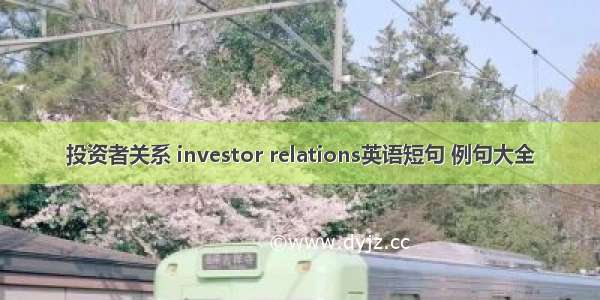 投资者关系 investor relations英语短句 例句大全