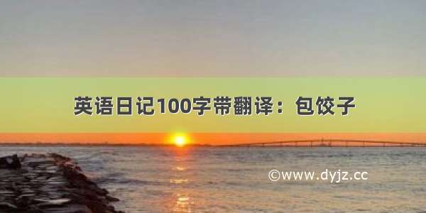 英语日记100字带翻译：包饺子