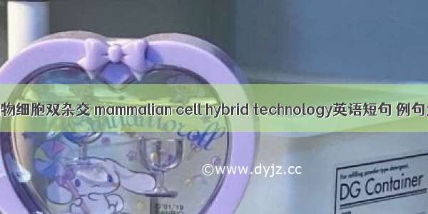 哺乳动物细胞双杂交 mammalian cell hybrid technology英语短句 例句大全