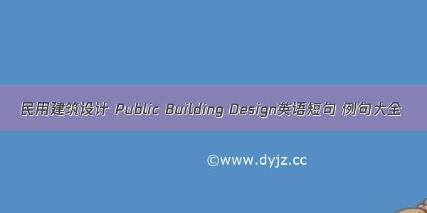 民用建筑设计 Public Building Design英语短句 例句大全