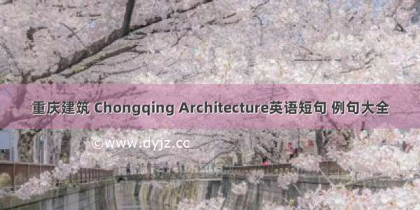 重庆建筑 Chongqing Architecture英语短句 例句大全