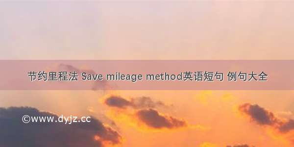 节约里程法 Save mileage method英语短句 例句大全