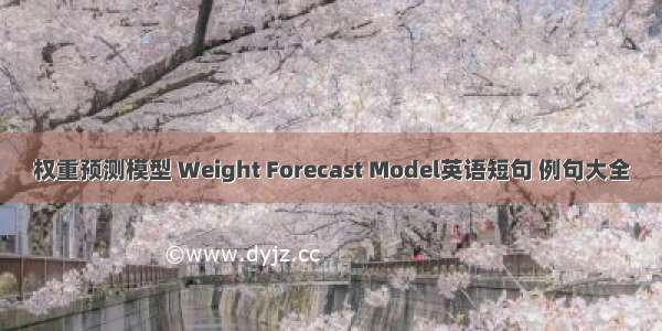 权重预测模型 Weight Forecast Model英语短句 例句大全