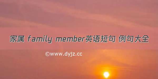 家属 family member英语短句 例句大全