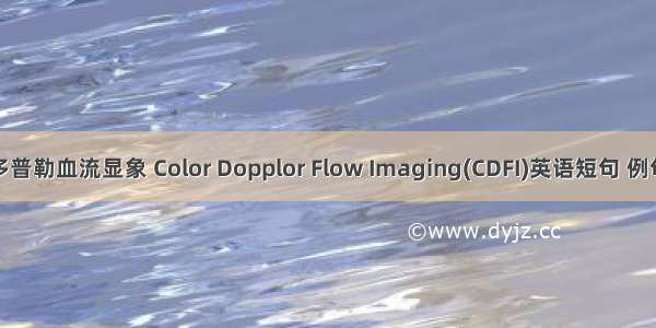 彩色多普勒血流显象 Color Dopplor Flow Imaging(CDFI)英语短句 例句大全