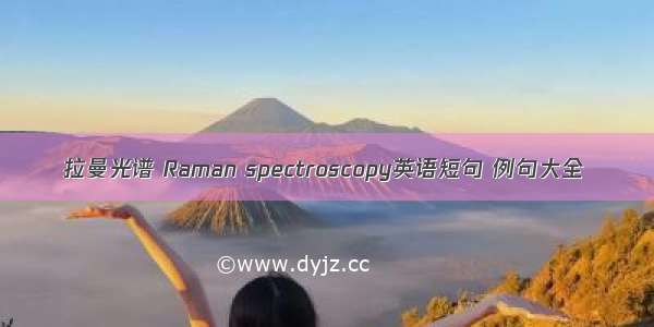 拉曼光谱 Raman spectroscopy英语短句 例句大全